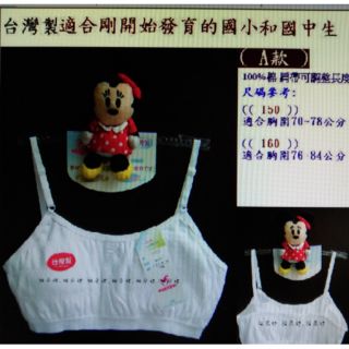 特價出清中~臺灣製舒適棉質學生型內衣背心胸衣.一王美.短版#6622