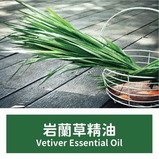 【馥靖精油】岩蘭草精油 Vetiver Essential Oil 100%純精油