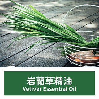 【馥靖精油】巖蘭草精油 Vetiver Essential Oil 100%純精油
