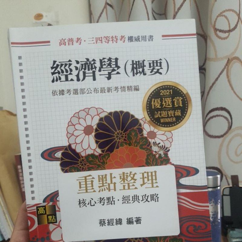 &lt;國考用書&gt; 經濟學（概要）高點出版 蔡經緯  高普考/三四等特考 2021最新版 二手書