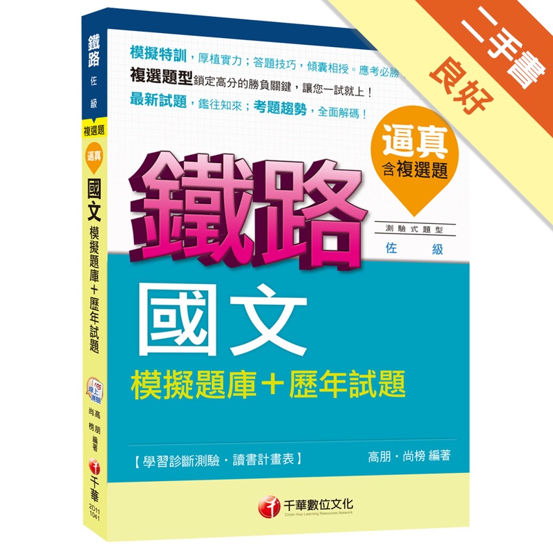 鐵路佐級：逼真！國文模擬題庫+歷年試題[測驗試題型]<讀書計畫表>