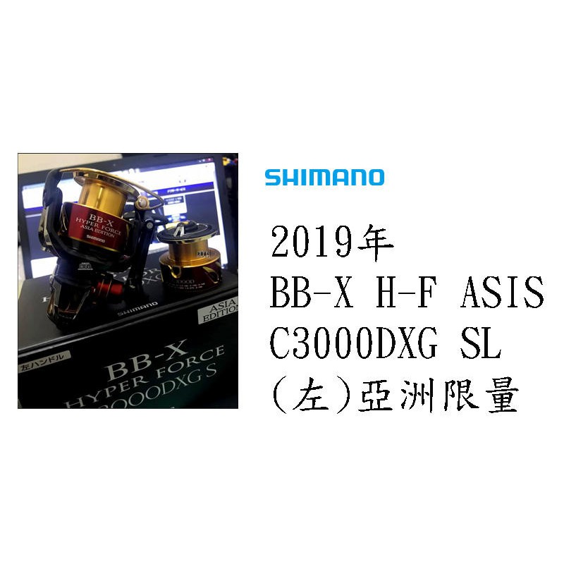 ☆~釣具達人~☆ 限量款 SHIMANO BB-X HYPER FORCE C3000DXG S 捲線器日本製59212