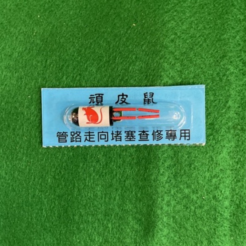 含税 新款 短頑鼠  短頑皮鼠 OPT 頑皮鼠機器貓 管路探測器 配線管路 抓堵利器 頑皮鼠 D-260富煌牌 2023