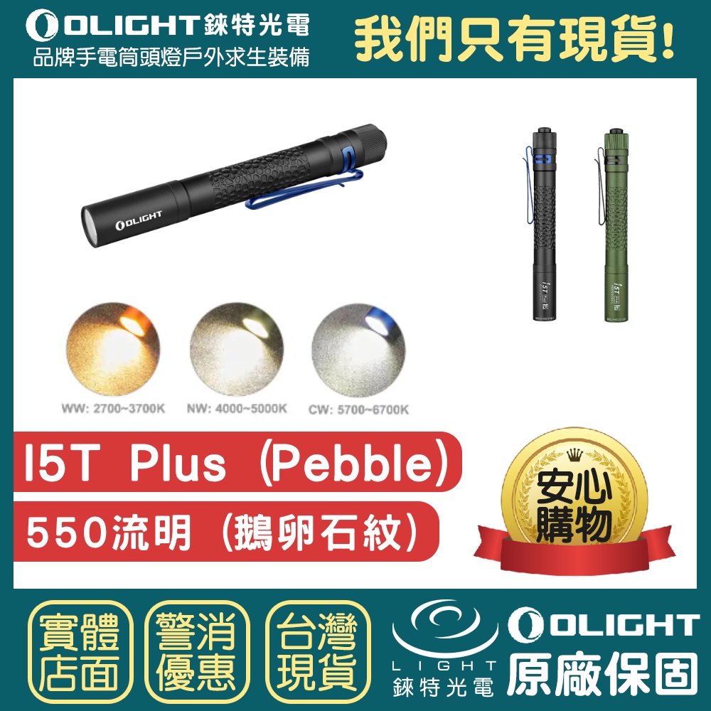 【錸特光電】OLIGHT i5T PLUS 550流明 高亮度AA電池 EDC手電筒 3號電池 筆燈 家用LED手電筒