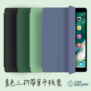 現貨>帶筆槽>實色 素色 平板保護套 自動休眠 三褶 皮套 平板 適用 ipad air pro mini 9.7吋