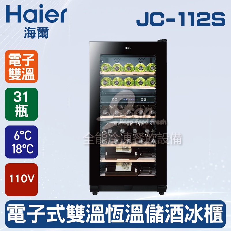 【全發餐飲設備】海爾Haier 31瓶 電子式雙溫恆溫儲酒冰櫃 (JC-112S)