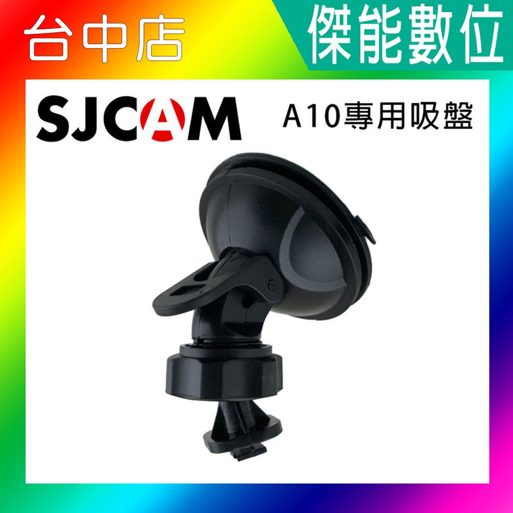SJCAM【A10 車用吸盤】A10密錄器專用 吸盤車架 A10配件