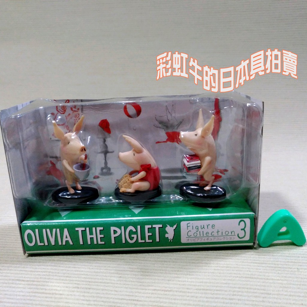💥本身製作狀況[A]🈵2000元 1元加購 日本 壽屋 繪本 OLIVIA THE PIG 小豬奧莉薇 奧莉薇豬 公仔