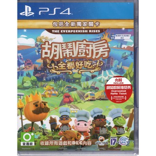 PS4遊戲 胡鬧廚房 全都好喫 Overcooked All You 煮過頭 中文版【魔力電玩】