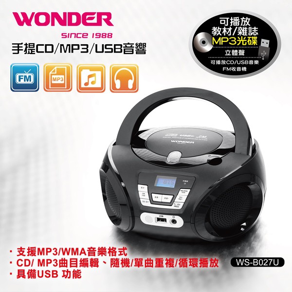 WONDER 旺德 手提CD/MP3/USB音響 WS-B027U