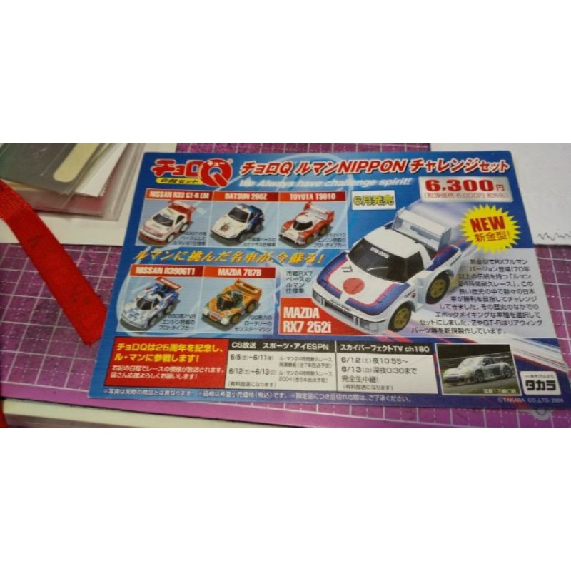 日本車ルマンカー チョロQ ルマン24 日本車6台セット 日本車ルマンカー
