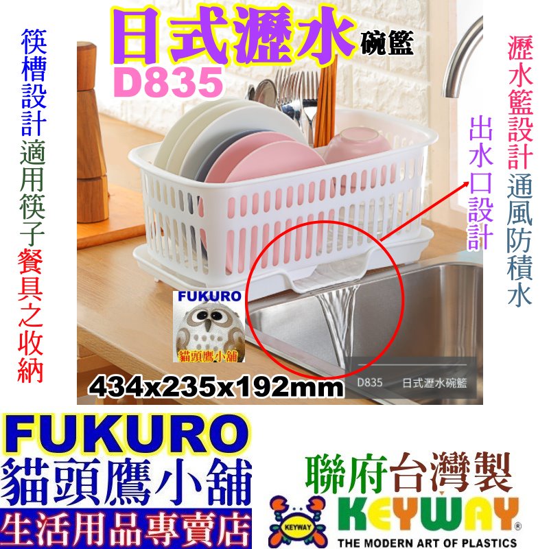 fukuro貓頭鷹小舖 免運非偏遠地區 KEYWAY聯府 D835日式瀝水碗籃 碗盤器皿 D-835