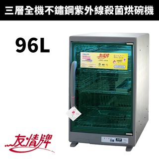 【友情牌】96L超大三層全不銹鋼紫外線烘碗機/烘乾機/乾燥器(PF-6570)
