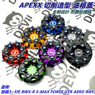 APEXX | 油箱蓋 油桶蓋 7款 三代勁戰 四代勁戰 五代勁戰 BWSR SMAX FORCE 2.0