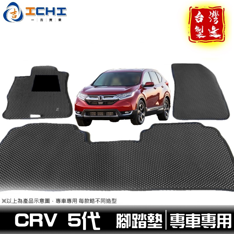 crv5腳踏墊 crv5代腳踏墊 18-22年【鑽石紋】/適用於 crv腳踏墊 crv5踏墊 crv5車廂墊 /台灣製