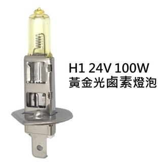 H1 24V 100w 黃金光 鹵素燈泡 大卡車 貨車 遊覽車 聯結車 砂石車 大燈 霧燈H1 H3 H4 H7 H11