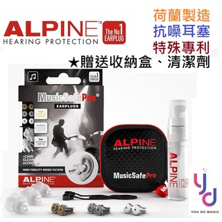 Alpine Music Safe Pro 全頻 專業級 耳塞 專利 降噪 練鼓 練團 樂器 (贈收納盒/清潔劑)