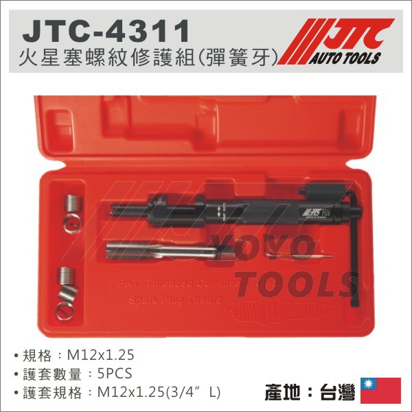【YOYO 汽車工具】JTC-4311 火星塞螺紋修護組 (彈簧牙) -M12 x 1.25