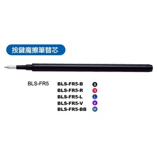 PILOT百樂按鍵魔擦筆芯BLS-FR5(0.5mm摩擦筆芯磨擦筆心可擦筆擦擦筆心)百樂魔擦筆芯