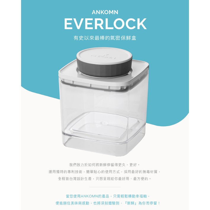 Ankomn Everlock 氣密保鮮盒1.2L【台灣製造、保鮮罐、密封罐、密封盒、咖啡罐】