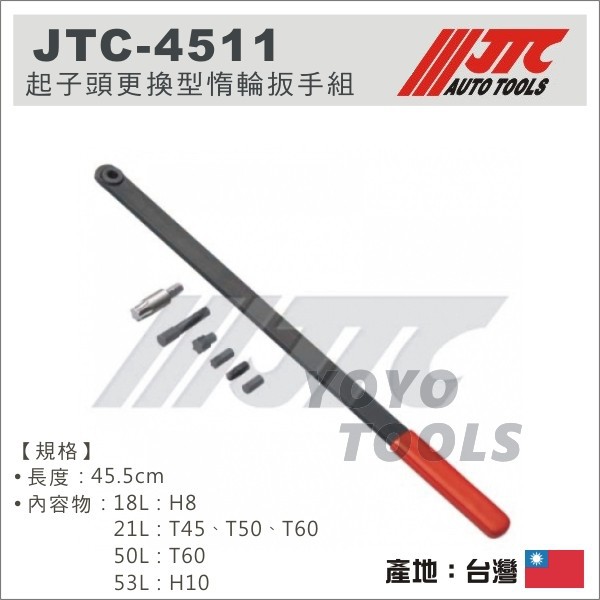 【YOYO汽車工具】 JTC-4511 起子頭更換型惰輪扳手組 / 起子頭 更換型 惰輪板手