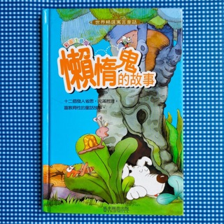 [現貨] [24hr 快速出貨] [風車圖書] [二手書] 童書 世界精選寓言童話 彩圖注音版 懶惰鬼的故事