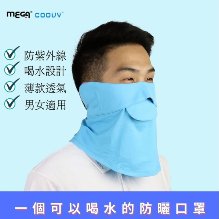 日本MEGA COOUV喝水口罩 防紫外線99%以上 冰感舒適 戶外休閒日常防曬