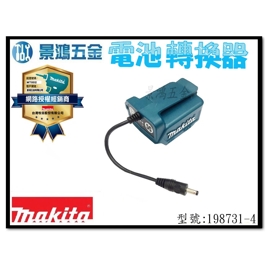 (景鴻) 公司貨 MAKITA 牧田 12V 電池匣 選購 198731-4 DFJ206 空調衣發熱衣可用 含稅價