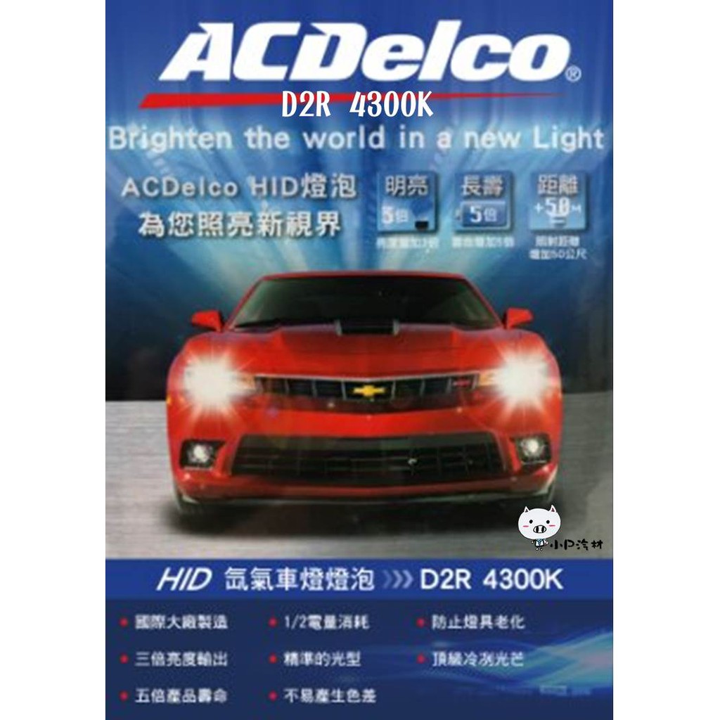【小P汽材】ACDelco 原廠型HID 大燈燈泡 氙氣車燈 D2R 4300K