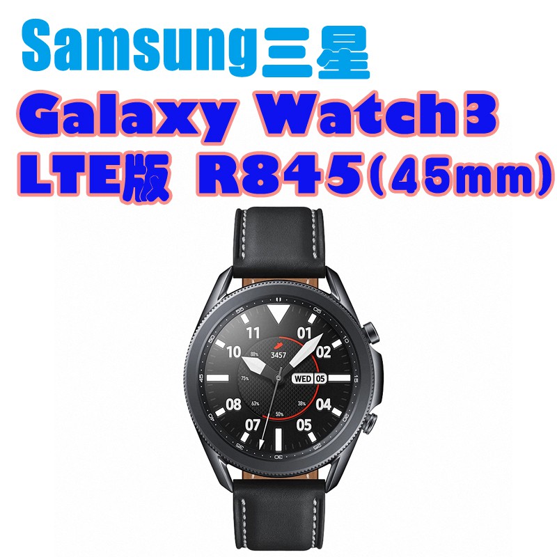 SAMSUNG Galaxy watch3 R845 45mm 星幻黑 智慧手錶 LTE版