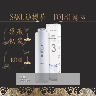 SAKURA櫻花 F0181 聊聊優惠 RO膜濾心(400G)RO淨水器濾芯