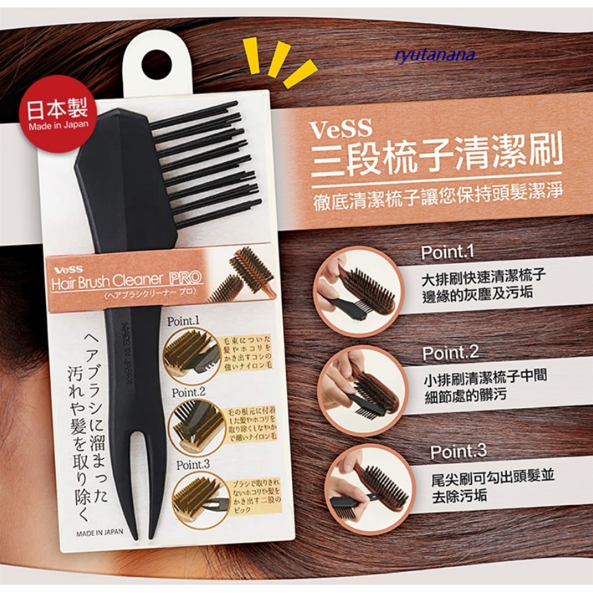 【現貨】日本進口 VeSS 三段梳子清潔刷 清潔梳 寵物梳 梳毛刷 清潔刷 梳子清潔