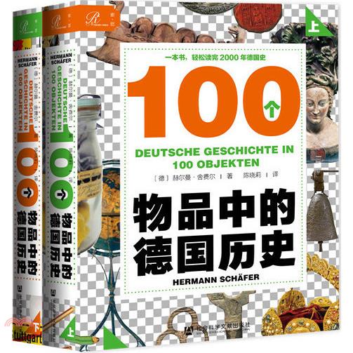 100個物品中的德國歷史(上下)