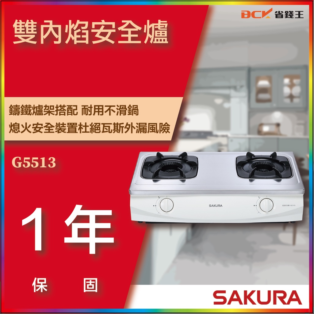 【省錢王】【詢問折最低價】SAKURA 櫻花牌 G5513 G5513S 雙內焰安全爐