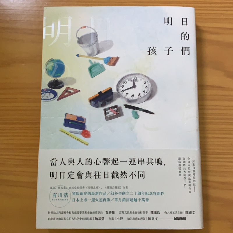 近全新二手書 有川浩 明日的孩子們 蝦皮購物