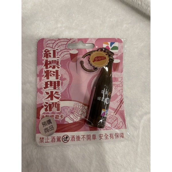 紅標料理米酒有悠遊卡