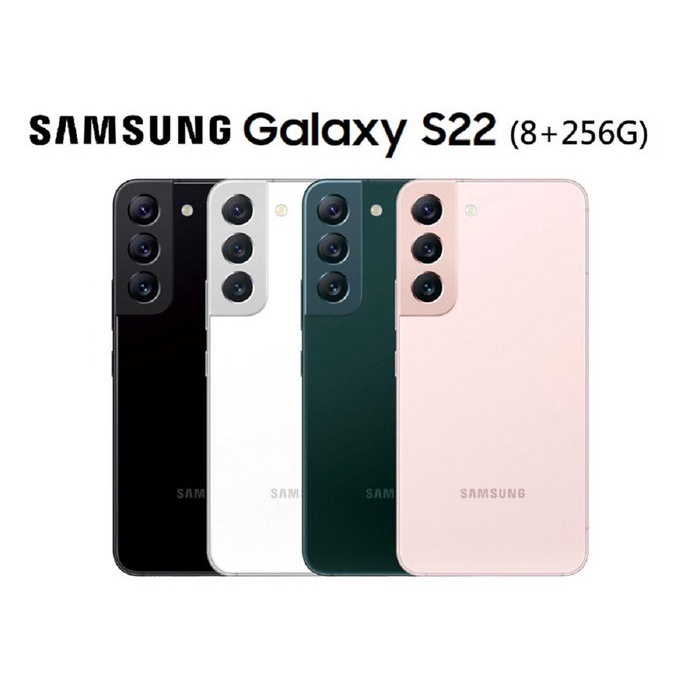 (空機自取價)Samsung Galaxy S22 8G/256G 全新未拆封 數量有限原廠公司貨 S21+ S22+