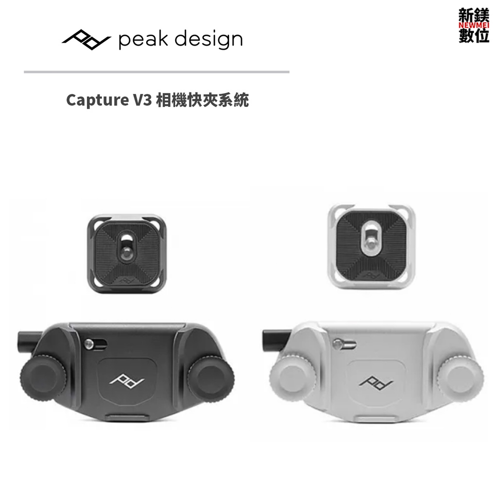 PEAK DESIGN  Capture V3 相機快夾系統 時尚銀 沈穩黑