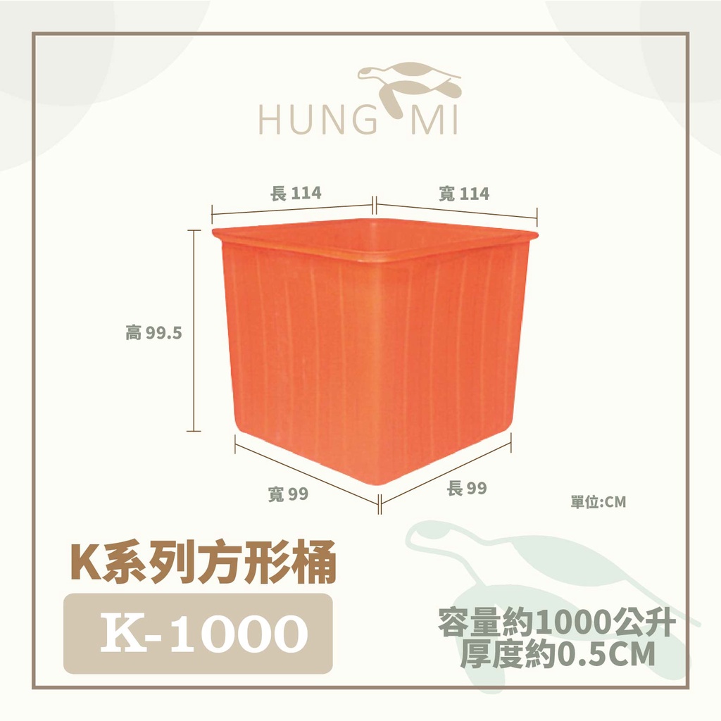 泓米 | K-1000 方形桶 普力桶 耐酸桶 正方桶 養殖桶 泰國蝦 養殖箱 塑膠桶 塑膠箱 方桶 方型桶 儲水桶