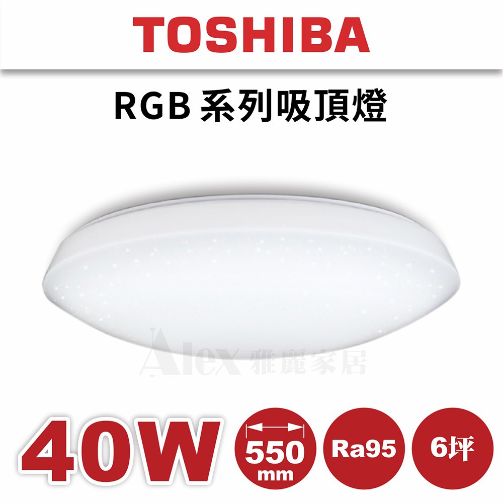 詢問享優惠 含安裝【Alex】TOSHIBA 東芝 LED RGB 40W 日向 吸頂燈 12-06 (安裝限北北市)