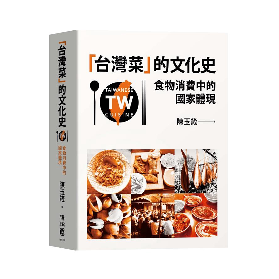 台灣菜的文化史: 食物消費中的國家體現/陳玉箴 誠品eslite