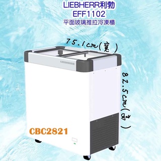 【全新商品】德國利勃LIEBHERR 2尺5 玻璃推拉冷凍櫃108L (EFE-1102)