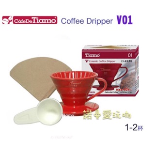 TIAMO V01陶瓷圓錐咖啡濾器組 (紅) 附量匙濾紙 通過SGS檢測 *HG5029