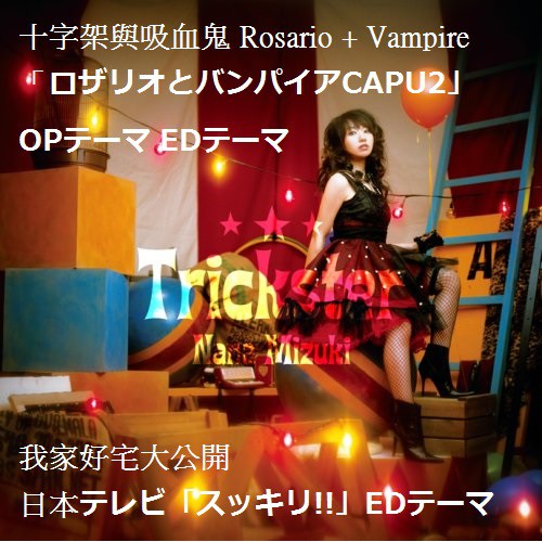 Op Ed 二手日版cd 十字架與吸血鬼rosario Vampire ロザリオとバンパイアcapu2 水樹奈奈 蝦皮購物