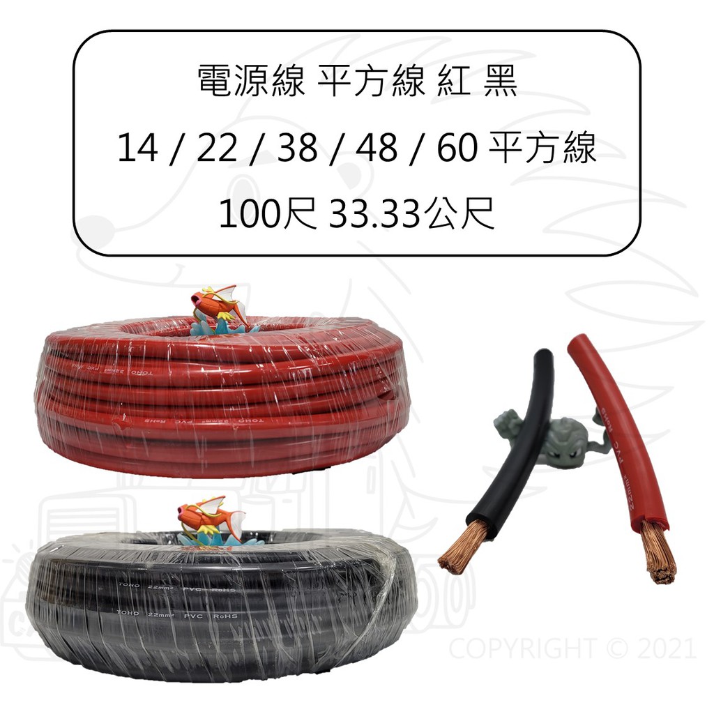 電源線 電池 平方線 紅色 黑色 14 22 38 48 60 平方 100尺 33.33公尺 PVC 電線 車用