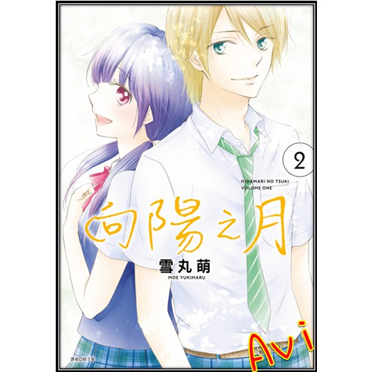 全新書 向陽之月1 2 書套 雪丸萌 尖端漫畫 Avi書店 蝦皮購物