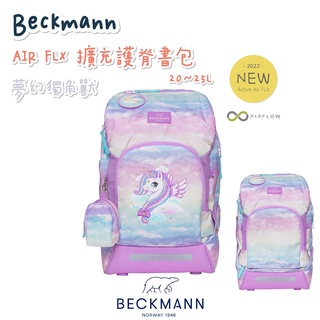 現貨免運🎀含保固🎀帝安諾 新款 Beckmann 貝克曼 挪威 擴充 護脊書包 20~25L 夢幻獨角獸2.0 2023