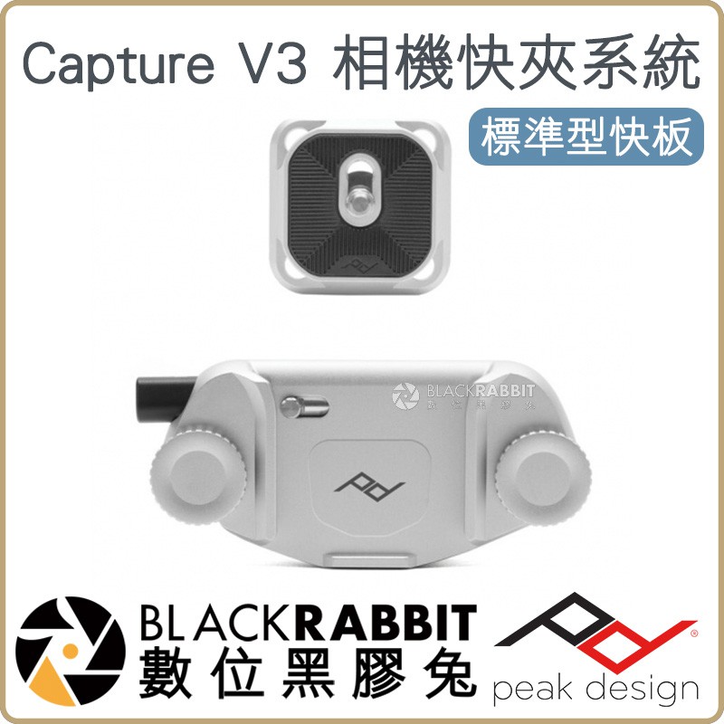 數位黑膠兔【 Peak Design Capture V3 相機快夾系統 標準型快板 黑 / 銀 】