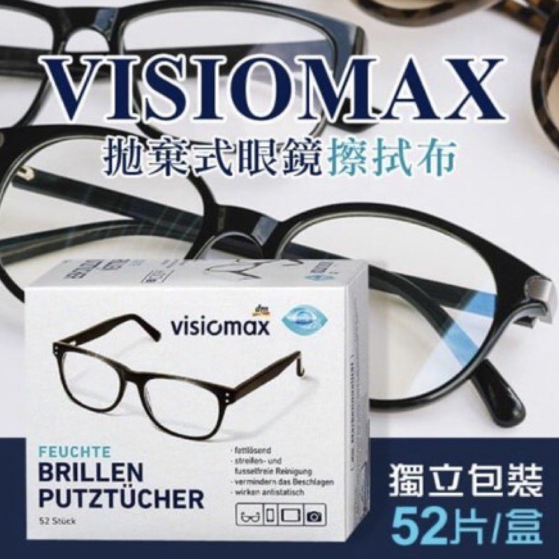 德國VISIOMAX 拋棄式眼鏡擦拭紙盒裝
