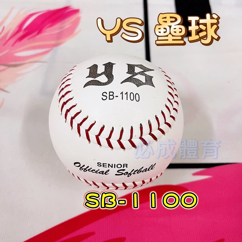 (現貨) YS 壘球 SB-1100 真皮壘球 硬式壘球 比賽壘球 聯盟使用球 硬式比賽用球 配合核銷